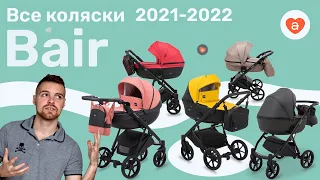 Коляски Bair - актуальные модели 2022.  Сравнение колясок Баир