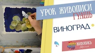 Урок рисования гуашью Леонида Куваева "Варианты композиции: фрагментарность". Пишем виноград