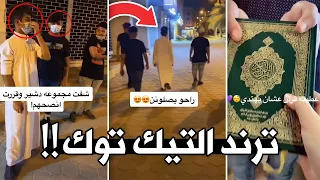 اغبى ترند في الانترنت كامل !!