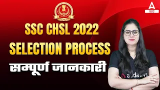 SSC CHSL 2022 | SSC CHSL Selection Process | Full Information