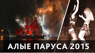 "Алые паруса 2015" - танцы на машинах