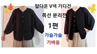 간절기 V넥 가디건(탑다운) 1편