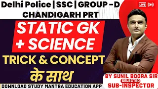 | hssc group d science | HTET | Delhi Police | by Sunil Boora Sir #htet #group_d