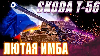 Škoda T 56 - 3 ОТМЕТКИ ВЗЯТЫ!