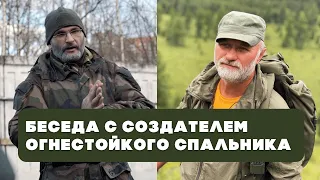 Беседа с создателем огнестойкого спальника Олегом Гегельским