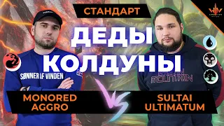 Деды колдуны - Моноред VS Султай - mtg versus standard