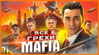 ВСЕ ГРЕХИ И ЛЯПЫ игры "Mafia: Definitive Edition | ИгроГрехи