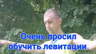 Левитация ученик