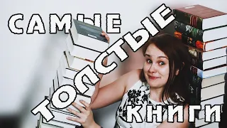 САМЫЕ ТОЛСТЫЕ КНИГИ В МОЕЙ БИБЛИОТЕКЕ | 800+ страниц!