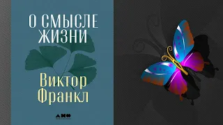 О смысле жизни  (Виктор Франкл) Аудиокнига