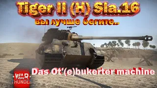 Tiger 2 (H) Sla.16 - ВЫ ЛУЧШЕ БЕГИТЕ, ДАС КАПУТЕН // стрим War Thunder