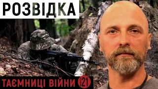 Вони – "очі" армії. Про страхи, перемир’я та завдання розвідників на передовій | "Таємниці війни"