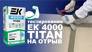 КРАШ-ТЕСТ плиточного клея ЕК 4000 TITAN