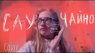 МУСОР – Случайно (cover by Женя Ивахненко)