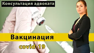 Права при вакцинации против коронавируса (pandemic covid-19) | Советы, консультация адвоката