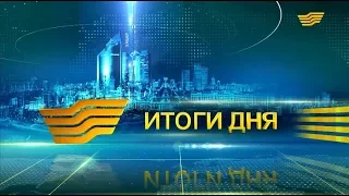 Итоги дня 21:00 от 7.11.2019