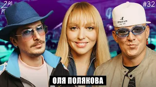 ОЛЯ ПОЛЯКОВА: Планы на продюсирование, конкуренция и хейтеров [2POPODCAST #32]