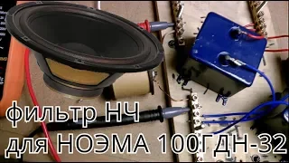 подбор фильтра низких частот для динамика НОЭМА 100ГДН32-8