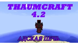 Гайд по ThaumCraft 4.2 | Адская печь