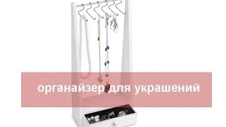 Jewelry organizer - Органайзер для украшений. Как организовать и хранить украшения?