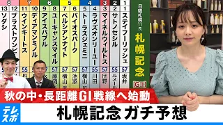 【札幌記念】ガチ予想！『キャプテン渡辺の自腹で目指せ100万円！』森香澄＆虎石晃