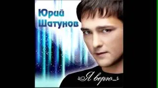 ЮРИЙ ШАТУНОВ - БЕЗ ТЕБЯ 2012