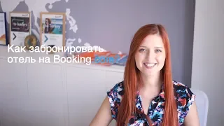 Как забронировать отель на booking.com?
