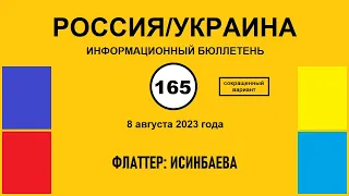 н165. Россия/Украина. Флаттер: Исинбаева