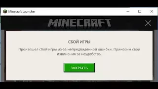 🚩 Minecraft сбой