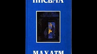 Махатмы Востока   Письма Махатм Синнету ч 3