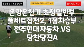 온양온천기(5/26) 초청일반 전주현대자동차 당찬당진, 2세트