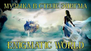 Enigmatic World  ✔  Music in Style ENIGMA  ✔  Best Songs  @  Энигматик   .  Лучшие Хиты