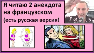 Я читаю 2 анекдота на французском (есть русская версия) - Partie 15