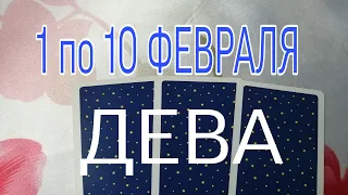 ДЕВА 1 по 10 ФЕВРАЛЯ 2022Г