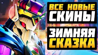 ВСЕ НОВЫЕ СКИНЫ, ЭМОЦИИ и тд - Зимняя Сказка 2019 ► Overwatch новости от Sfory