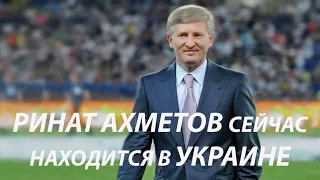 Ринат Ахметов перед войной специально приехал в Украину и полностью поддержал страну