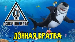 Озвучка, брат: Донная братва