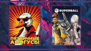 Пятничные амогуси и Кооп-стрим | Goose Goose Duck и Superball (17.05.2024)