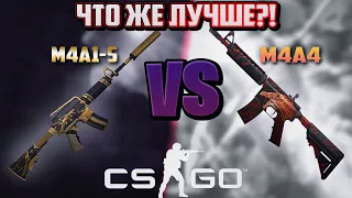 M4A4 или M4A1-S? Какое же оружие лучше?! Сравнение в CS:GO