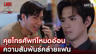 คุยโทรศัพท์โหมดอ้อน ความสัมพันธ์คล้ายแฟน | Highlight Laws of Attraction Ep.05 | 12 ส.ค. 66  | one31