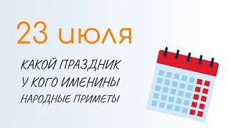 ВСЁ о 23 июля: День дачника в России. Народные традиции и именины сегодня. Какой сегодня праздник