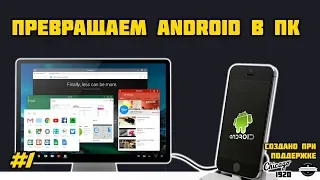 Превращаем Android в ПК - универсальный док!