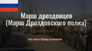 «Марш Дроздовского полка» | Текст песни и Перевод на английский.