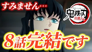 【重大発表】鬼滅の刃 柱稽古編は8話完結です！DVD・番組表・大正コソコソ噂話から判明 #鬼滅の刃 #きめつのやいば #柱稽古編