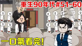 【重生90年代51-60集】惡毒奶奶為了賺錢不擇手段，騙全村的人非法集資，李銀川反手舉發老太太坐牢！