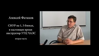 ЧАЭС. рассказывает СИУР, вторая часть