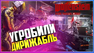 Wolfenstein: Youngblood ► МОЛОДЫЕ И ОТБИТЫЕ УГРОБИЛИ ДИРИЖАБЛЬ