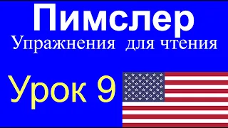 🎧 Урок № 9. Уроки чтения по методу доктора Пимслера. Американский английский (AmE)