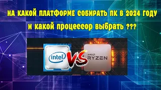 На какой платформе собирать и какой процессор выбрать в 2024 году