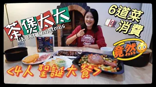 英國聖誕節｜四人聖誕大餐消費🎄｜英國超級市場買餸｜Merry Christmas 2021｜Happy New Year｜茶煲廚房UK篇